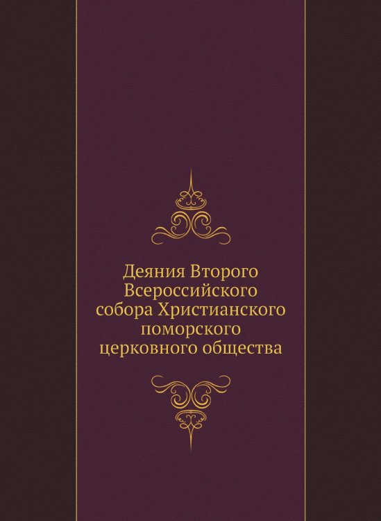 Деяния Второго Всероссийского собора Христианского поморского церковного общества