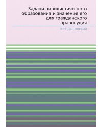 Задачи цивилистического образования и значение его для гражданского правосудия