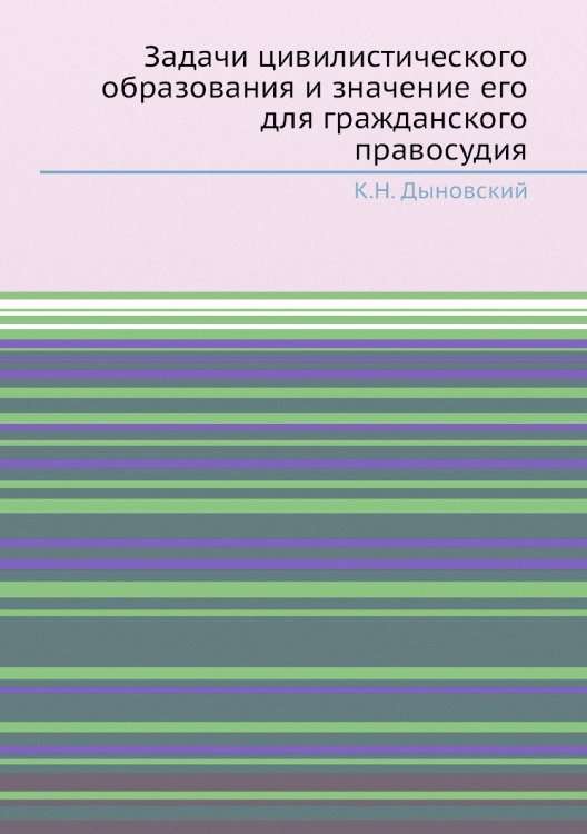Задачи цивилистического образования и значение его для гражданского правосудия