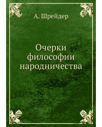 Очерки философии народничества