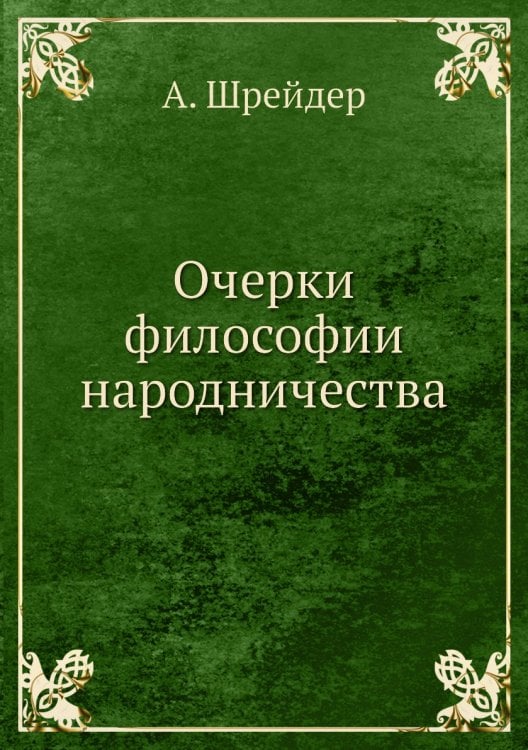 Очерки философии народничества
