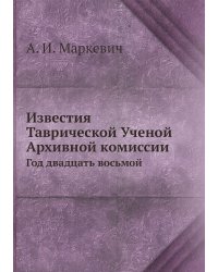 Известия Таврической Ученой Архивной комиссии