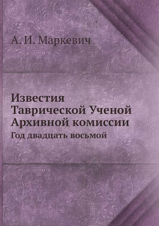 Известия Таврической Ученой Архивной комиссии