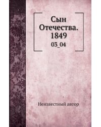 Сын Отечества. 1849