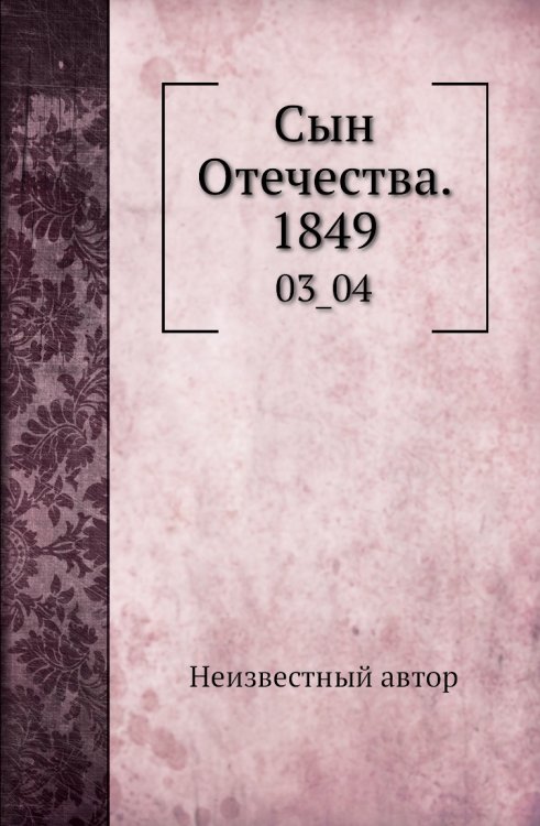 Сын Отечества. 1849