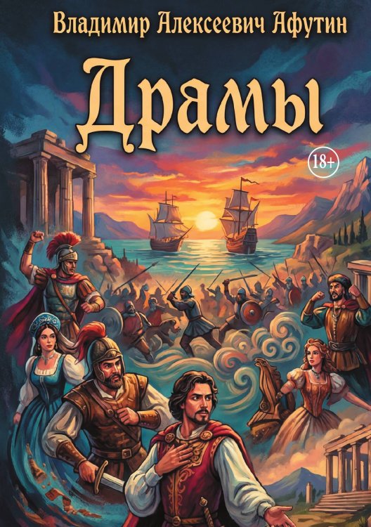 Обложка книги «Драмы» — Владимир Алексеевич Афутин, ISBN 9785006104365