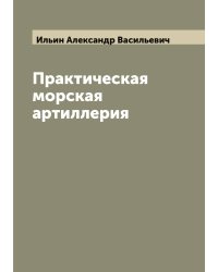 Практическая морская артиллерия
