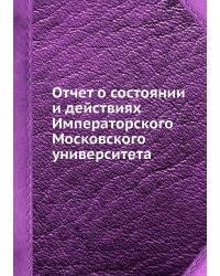 Отчет о состоянии и действиях Императорского Московского университета