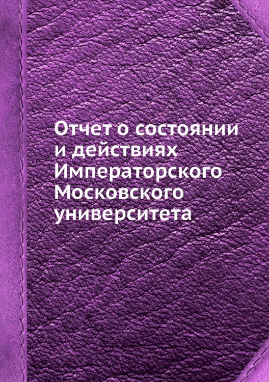 Отчет о состоянии и действиях Императорского Московского университета