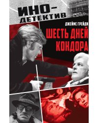 Шесть дней Кондора: Роман