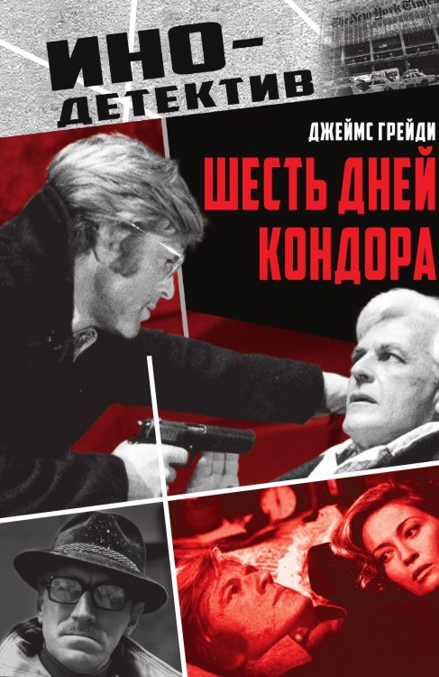 Обложка книги «Шесть дней Кондора: Роман» — Грейди Дж., ISBN 9785002692279