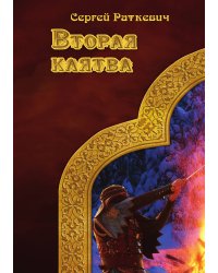 Вторая клятва
