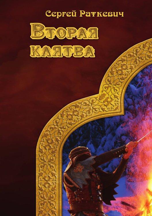 Обложка книги «Вторая клятва» — С. Раткевич, ISBN 9785521740673