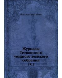 Журналы Тетюшского уездного земского собрания