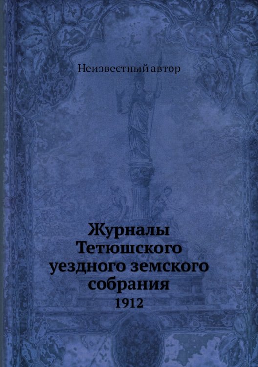 Журналы Тетюшского уездного земского собрания