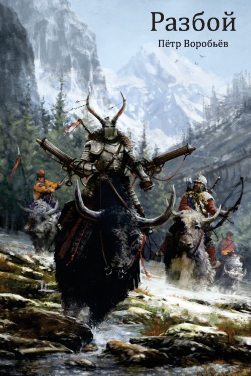Разбой Разбой