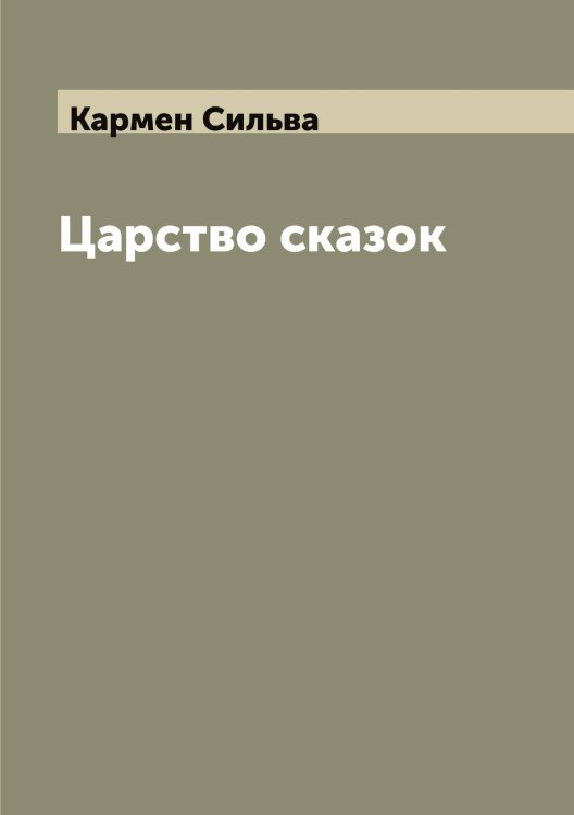 Обложка книги «Царство сказок» — Кармен Сильва, ISBN 9785519884648