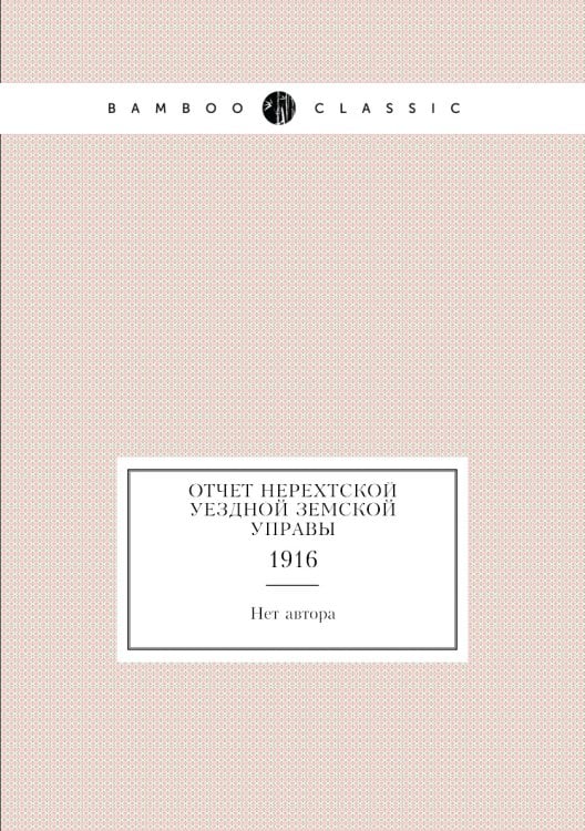 Отчет Нерехтской уездной земской управы