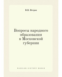 Вопросы народного образования в Московской губернии