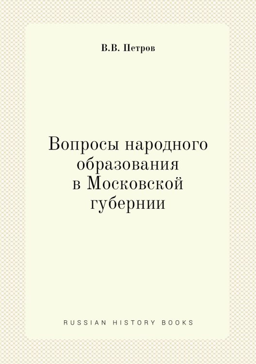 Вопросы народного образования в Московской губернии
