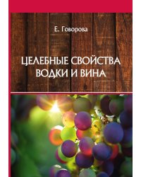 Целебные свойства водки и вина