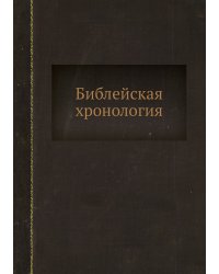 Библейская хронология