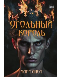 Угольный король