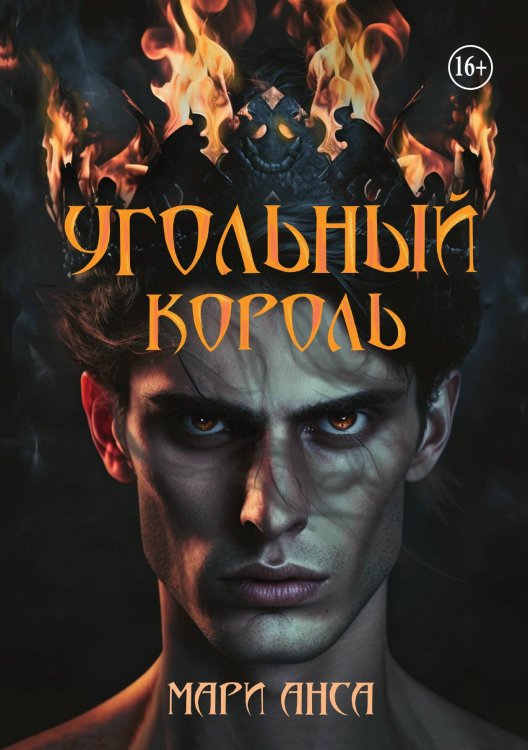 Обложка книги «Угольный король» — Мари Анса, ISBN 9785521992294