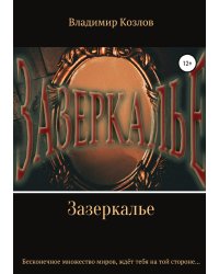 Зазеркалье