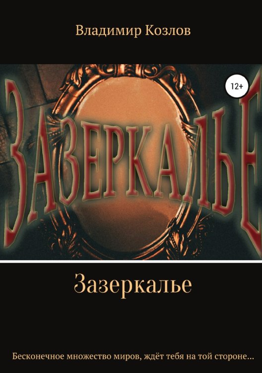 Обложка книги «Зазеркалье» — Владимир Козлов, ISBN 9785532947252