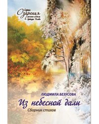 Из небесной дали