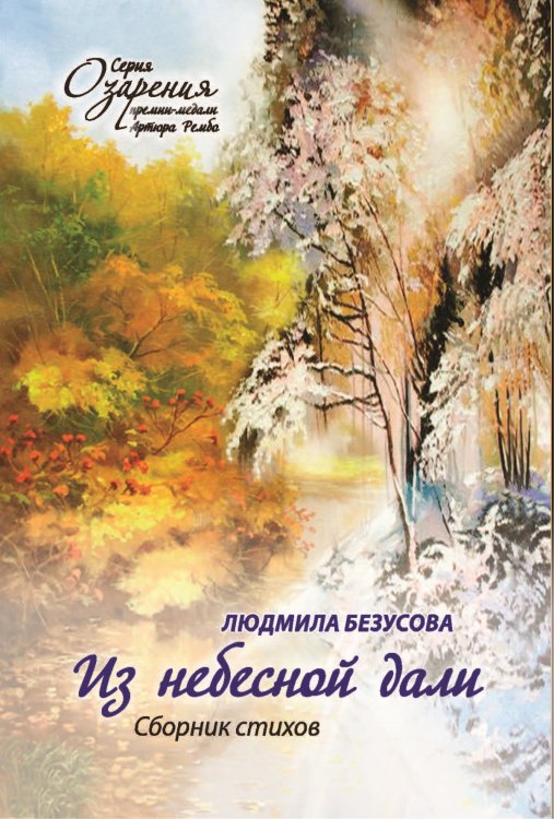 Обложка книги «Из небесной дали» — Безусова Людмила, ISBN 9785907306400