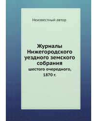 Журналы Нижегородского уездного земского собрания