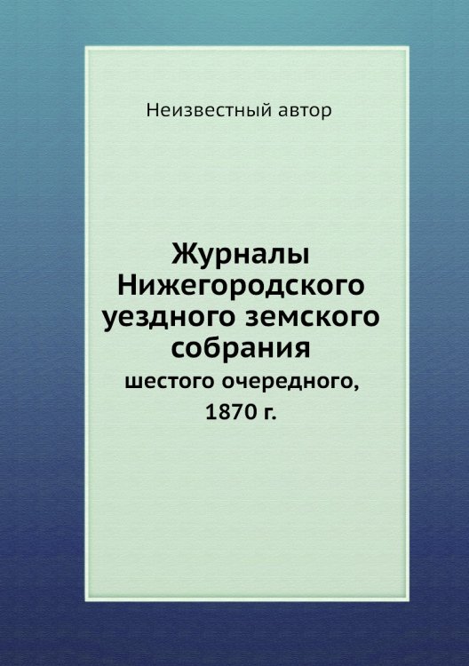 Журналы Нижегородского уездного земского собрания