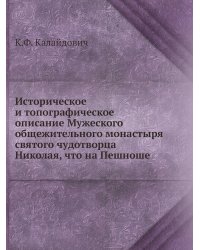 Историческое и топографическое описание Мужеского общежительного монастыря святого чудотворца Николая, что на Пешноше