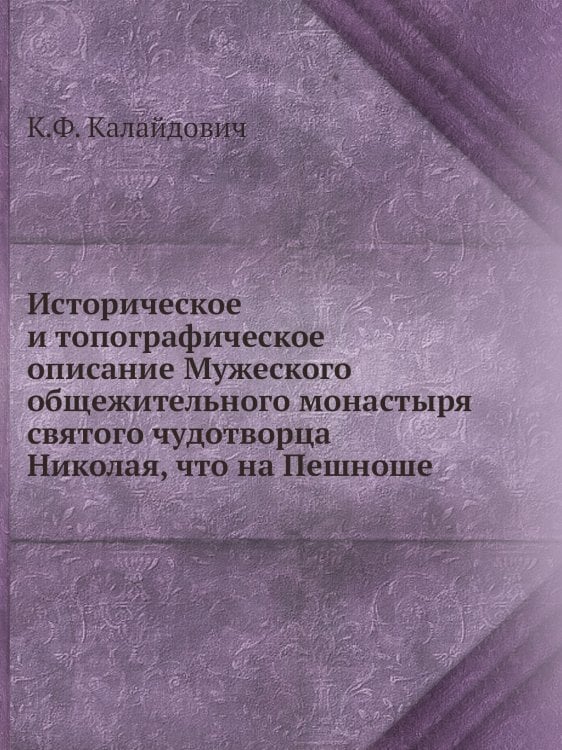 Историческое и топографическое описание Мужеского общежительного монастыря святого чудотворца Николая, что на Пешноше