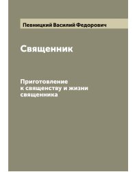 Священник
