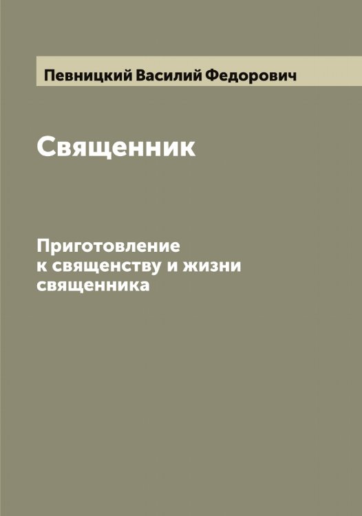 Обложка книги «Священник» — Певницкий Василий Федорович, ISBN 9785521274178