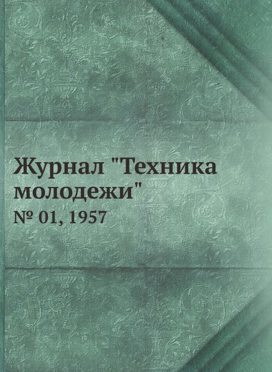 Журнал "Техника молодежи"