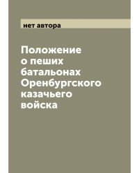 Положение о пеших батальонах Оренбургского казачьего войска