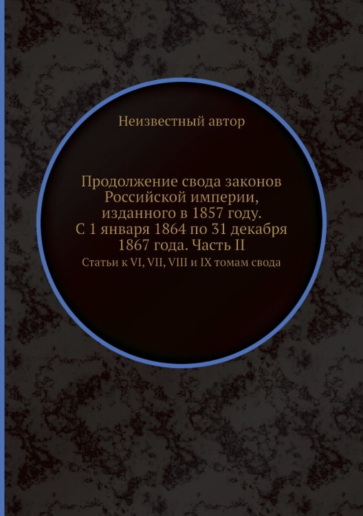 Продолжение свода законов Российской империи, изданного в 1857 году. С 1 января 1864 по 31 декабря 1867 года. Часть II