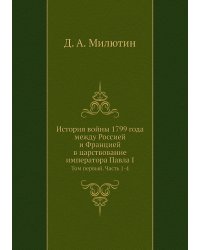 История войны 1799 года между Россией и Францией в царствование императора Павла I