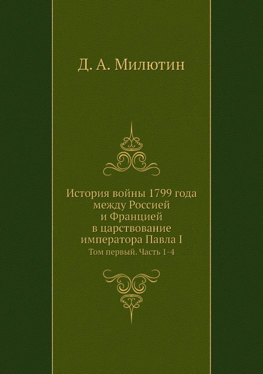История войны 1799 года между Россией и Францией в царствование императора Павла I