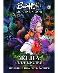 Жена для злодея, или нельзя (влю)убить Кощея