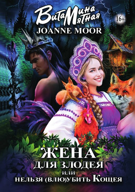 Обложка книги «Жена для злодея, или нельзя (влю)убить Кощея» — Витамина Мятная; Джоан Мур, ISBN 9785521931309