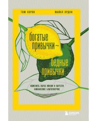 Богатые привычки, бедные привычки. Изменить образ жизни и обрести финансовое благополучие