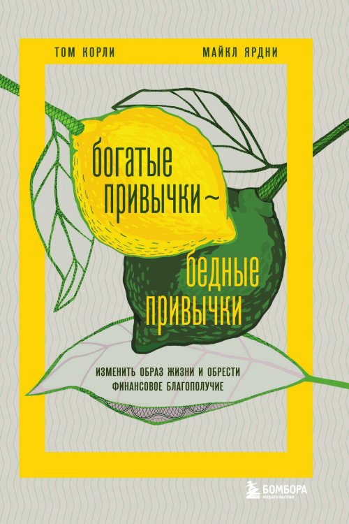 Обложка книги «Богатые привычки, бедные привычки. Изменить образ жизни и обрести финансовое благополучие» — Том Корли; Майкл Ярдни, ISBN 9785042416972