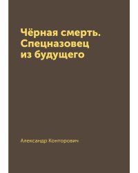 Чёрная смерть. Спецназовец из будущего