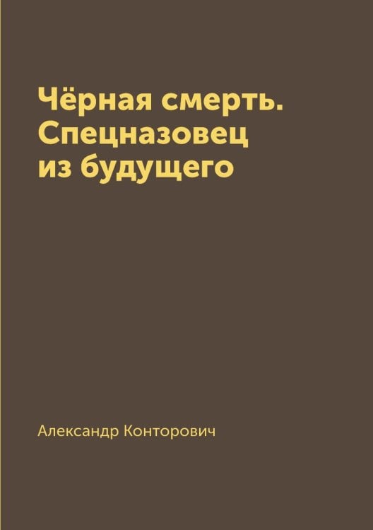 Чёрная смерть. Спецназовец из будущего