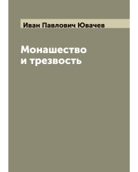 Монашество и трезвость